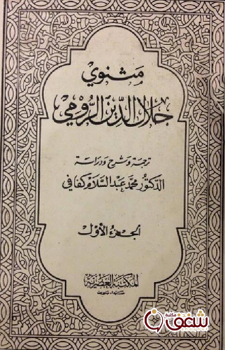 ديوان المثنوي الجزء الأول للمؤلف جلال الدين الرومي